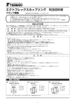 エクトフレックスカップリング 取扱説明書