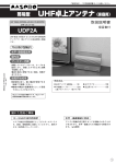 取扱説明書｜UHF卓上アンテナ UDF2A ： マスプロ電工