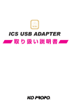 ICS USB ADAPTER取り扱い説明書