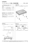 ペーパーストレイジ組立・取扱説明書 PG-30