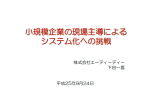 小規模企業の現場主導による システム化への挑戦