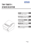 TM-T88V-i 詳細取扱説明書