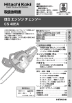 取扱説明書 CS 40EA 日立エンジンチェンソー