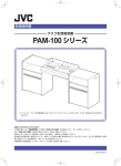 PAM-100シリーズ