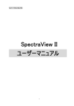 SpectraView II ユーザーマニュアル