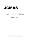 コンクリートポンプ － 圧送試験方法 JCMAS T 009：2012