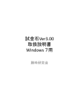 試金石Ver3.00 取扱説明書 Windows 7用