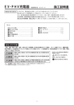 施工説明書 - トヨタホームの充電設備