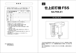 仕上釘打機 F55