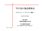 TOC流の製品開発法