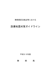 【静岡県防災拠点等における設備地震対策ガイドライン】（PDF：2178KB）