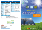 地球にやさしいエネルギー 太陽熱給湯システム（ヒートパイプ方式真空管