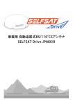 車載用 自動追尾式BS/110°CSアンテナ SELFSAT Drive JPM03R