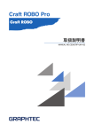 Craft ROBO Pro 取扱説明書