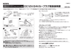 DC12V/24Vカープラグ取扱説明書 (pdf：597KB)