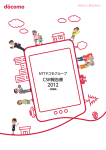 NTTドコモグループCSR報告書2012 詳細版