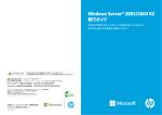 Windows Server® 2003/2003 R2 移行ガイド
