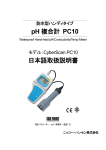 pH 複合計 PC10 日本語取扱説明書
