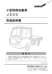 小型特殊自動車 J200 取扱説明書