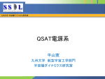 QSAT電源系 - 有限会社QPS研究所