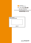 タッチパネル表示器 RCM-PM-01 取扱説明書第2版