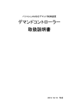 デマンドコントローラー 取扱説明書