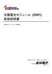 太陽電池モジュール (3V01) 取扱説明書