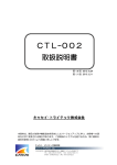 CTL-002 取扱説明書 - キャセイトライテック 株式会社