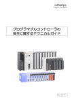 プログラマブルコントローラの保全に関する