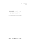 画像診断装置ワークステーション 引渡しにおけるガイドライン