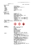 製品安全データシート 改訂日：2007年12月20日 1．製品