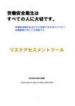 リスクアセスメントツール Risk assessment tool