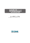 DGS-1210シリーズ ユーザマニュアル - D-Link