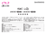 SC小船（800HD/1000HD） 取扱説明書 - SHIMANO