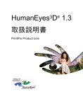 HumanEyes3D® 1.3 取扱説明書