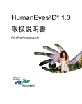 HumanEyes3D&reg; 1.3 取扱説明書