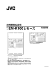 EM-K100 シリーズ