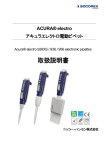 Acura&reg;electro926XS/936/956電動ピペット 取扱説明書