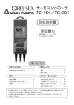 サーモコントローラ TC-101／TC