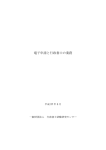 電子申請と行政書士の業務 - 一般財団法人行政書士試験研究センター