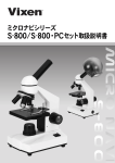 S-800/S-800・PCセット取扱説明書 ミクロナビシリーズ