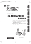 デジタルコードレスホン DC_100Iw／100I 取扱説明書 NTT東日本用