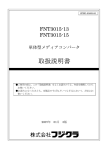 取扱説明書 - フジクラ