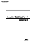 CentreCOM GS950シリーズ 取扱説明書