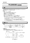 FS-25HD/SD 取扱説明書