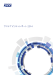 サステナビリティレポート 2014