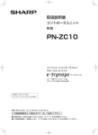 専用コントローラーPN-ZC10取扱説明書