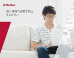 個人情報の盗難を防止 するために
