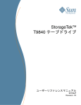 T9840 テープドライブユーザーリファレンスマニュアル