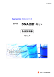DNA切断キット 取扱説明書ver1.4